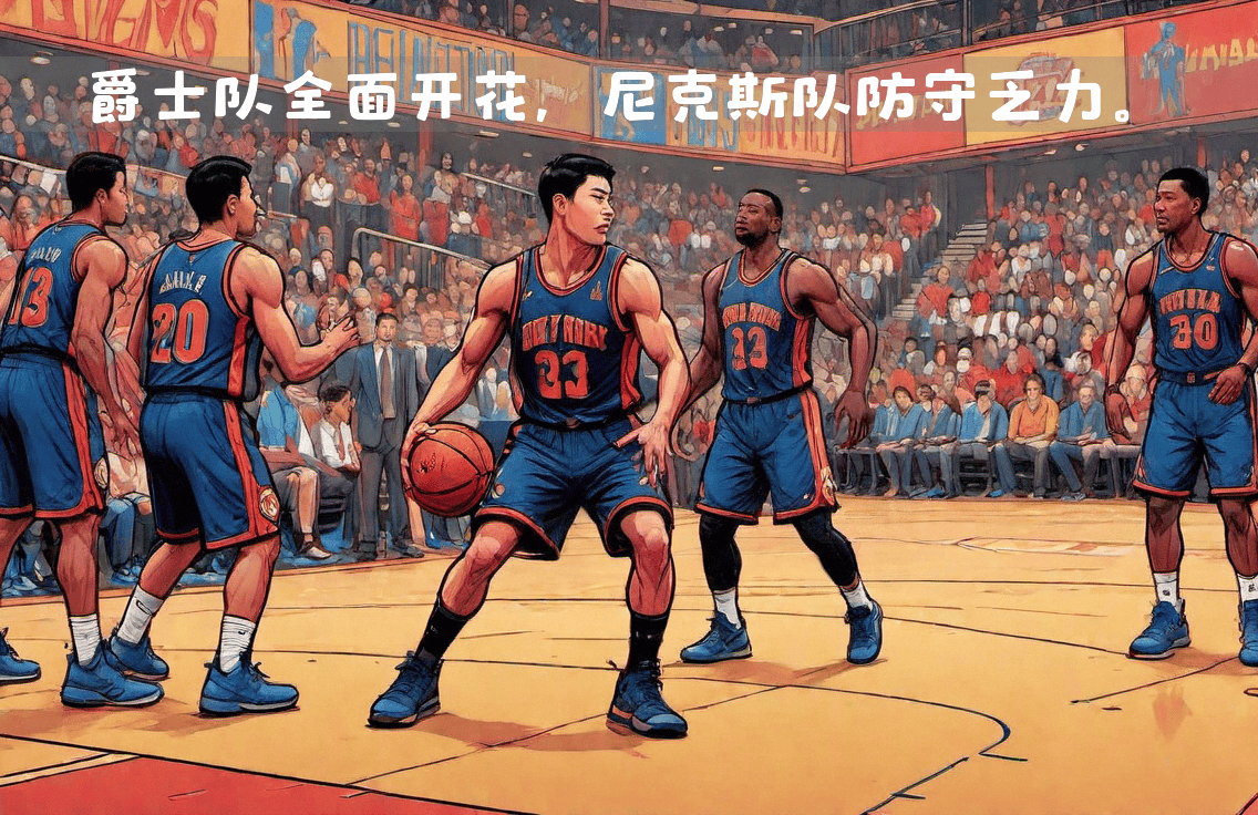 乐鱼体育在线娱乐-尼克斯主场取胜，球队士气高涨的简单介绍