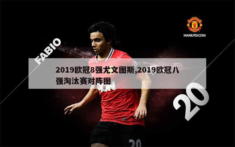 尤文图斯客场不敌马竞，意外被挡在欧冠之门外